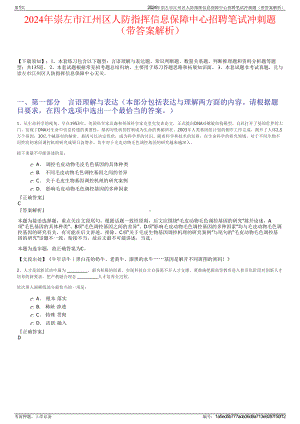 2024年崇左市江州区人防指挥信息保障中心招聘笔试冲刺题（带答案解析）.pdf