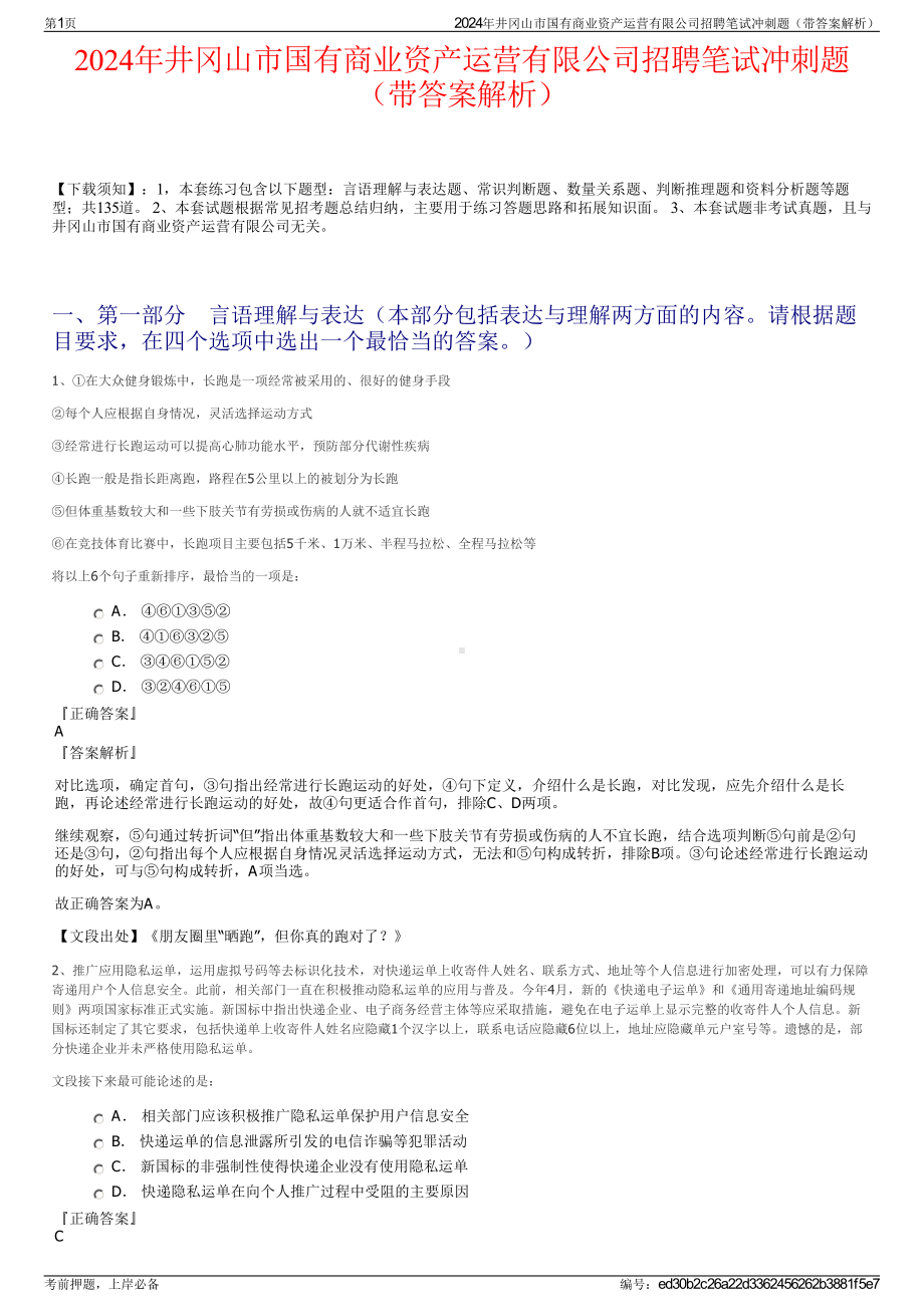 2024年井冈山市国有商业资产运营有限公司招聘笔试冲刺题（带答案解析）.pdf_第1页