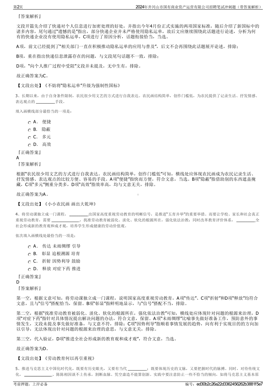 2024年井冈山市国有商业资产运营有限公司招聘笔试冲刺题（带答案解析）.pdf_第2页