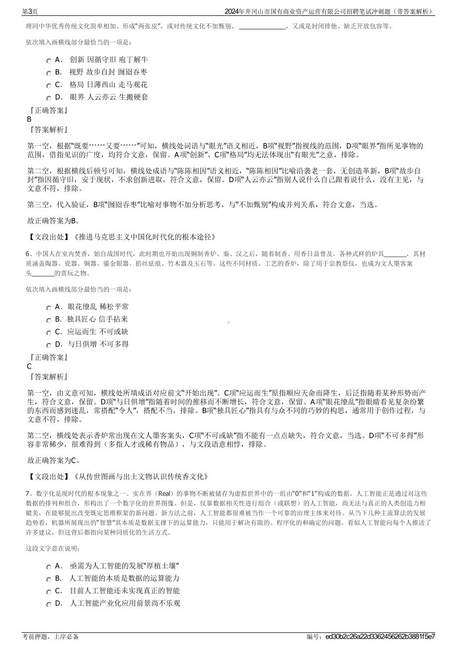 2024年井冈山市国有商业资产运营有限公司招聘笔试冲刺题（带答案解析）.pdf_第3页