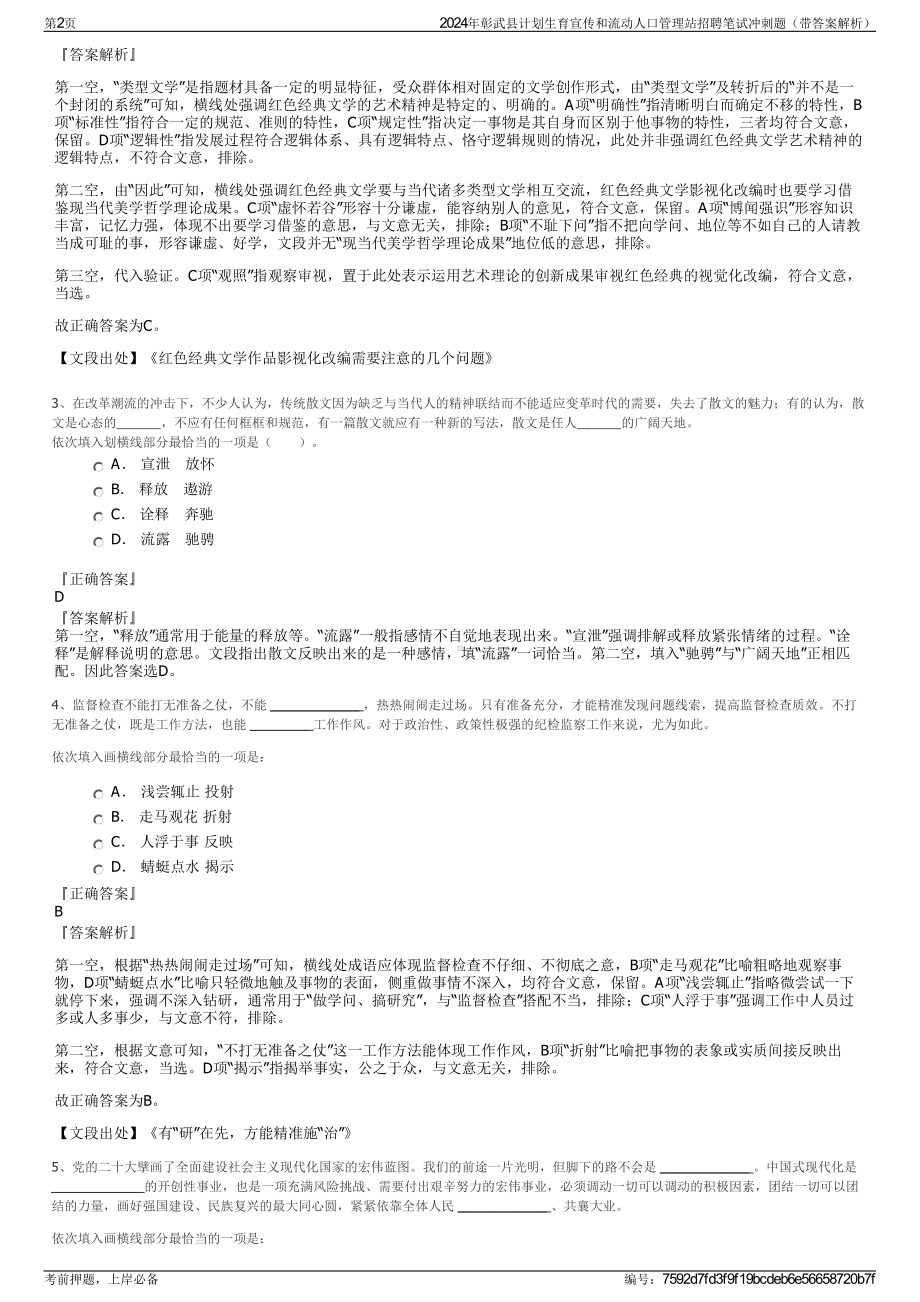 2024年彰武县计划生育宣传和流动人口管理站招聘笔试冲刺题（带答案解析）.pdf_第2页