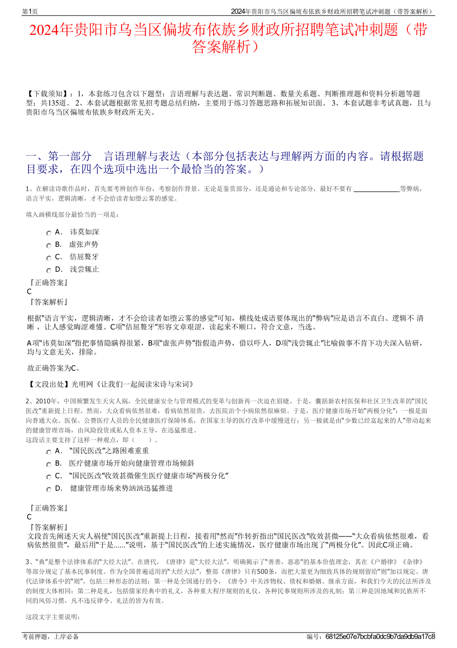 2024年贵阳市乌当区偏坡布依族乡财政所招聘笔试冲刺题（带答案解析）.pdf_第1页