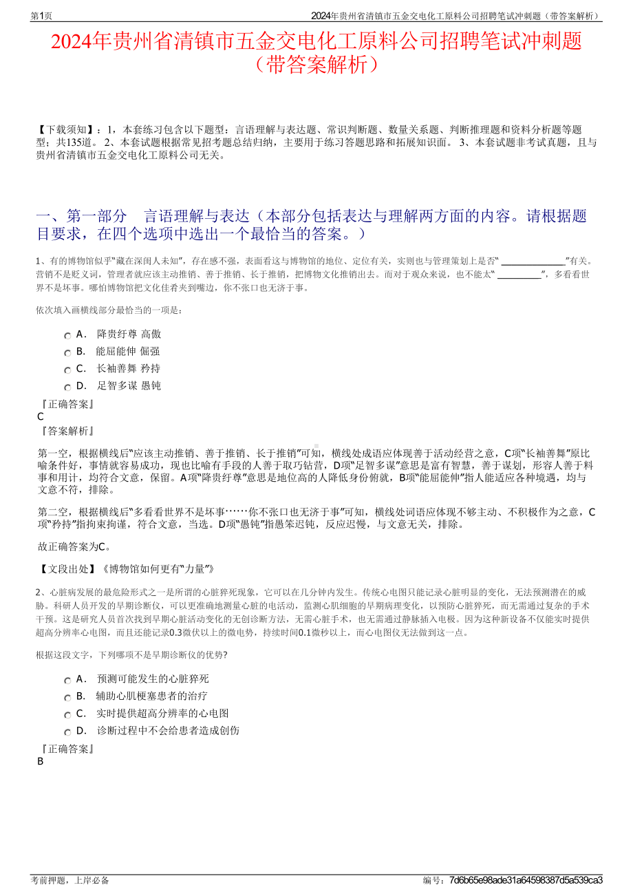 2024年贵州省清镇市五金交电化工原料公司招聘笔试冲刺题（带答案解析）.pdf_第1页