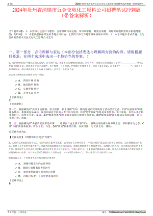 2024年贵州省清镇市五金交电化工原料公司招聘笔试冲刺题（带答案解析）.pdf