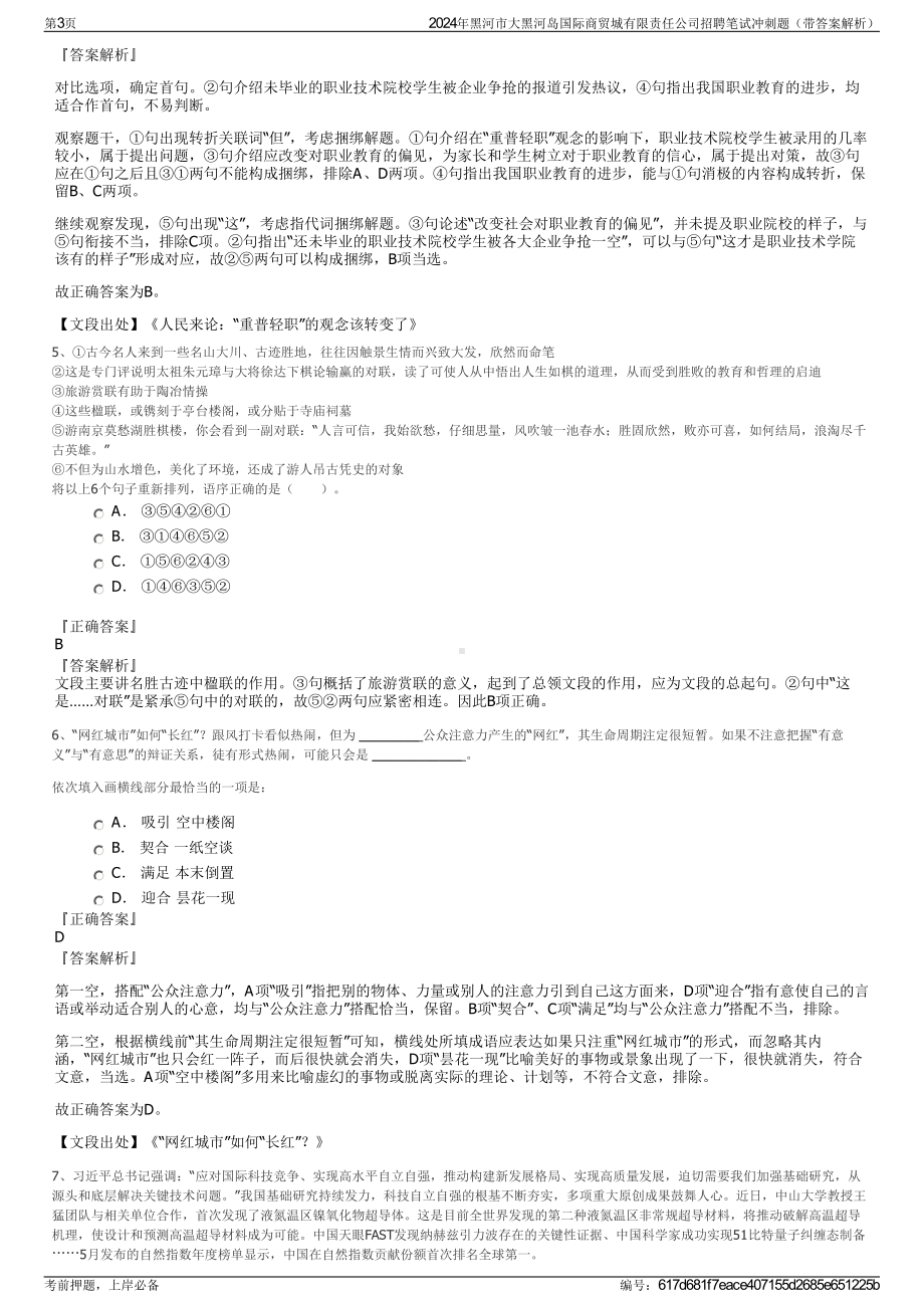 2024年黑河市大黑河岛国际商贸城有限责任公司招聘笔试冲刺题（带答案解析）.pdf_第3页