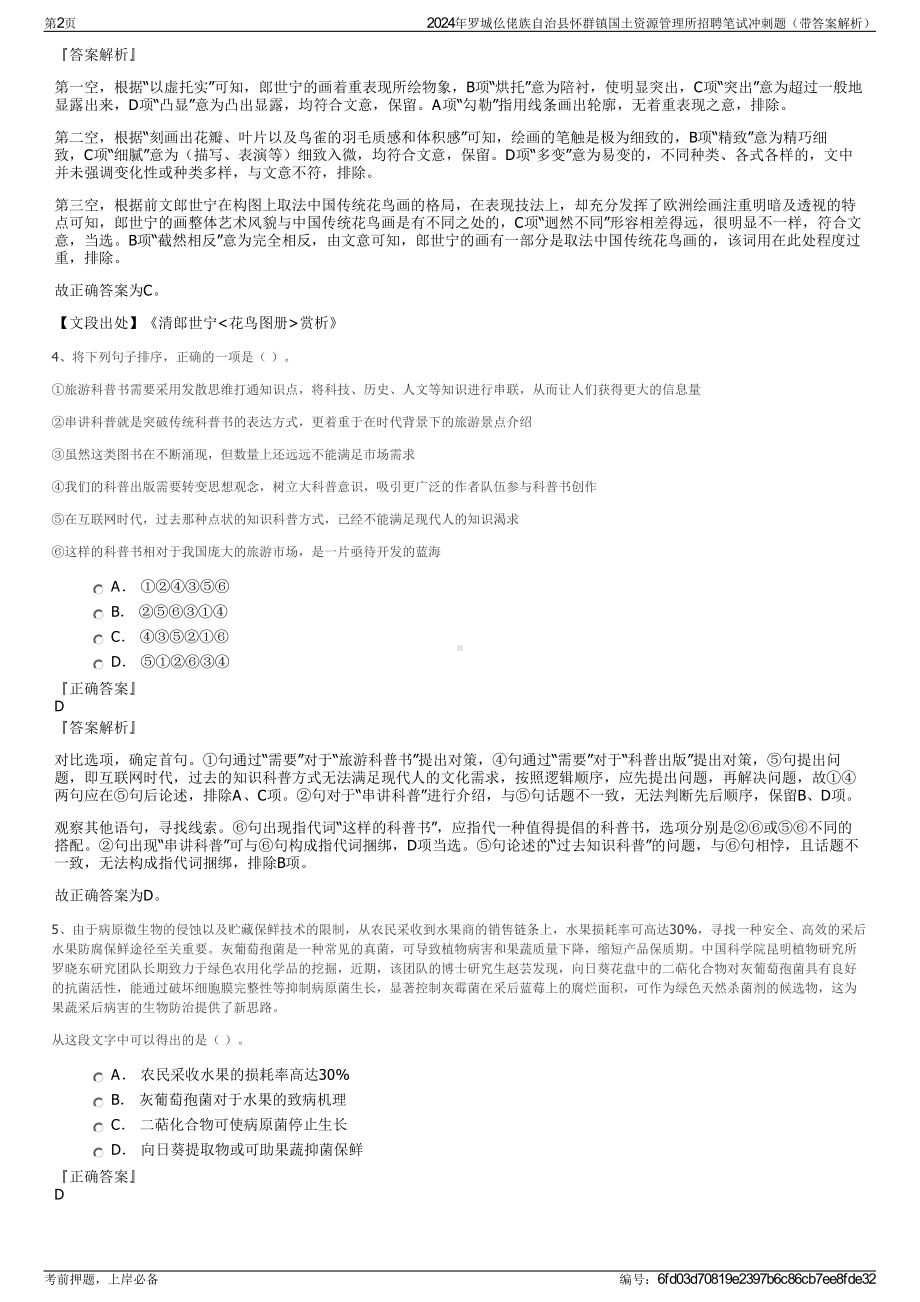 2024年罗城仫佬族自治县怀群镇国土资源管理所招聘笔试冲刺题（带答案解析）.pdf_第2页