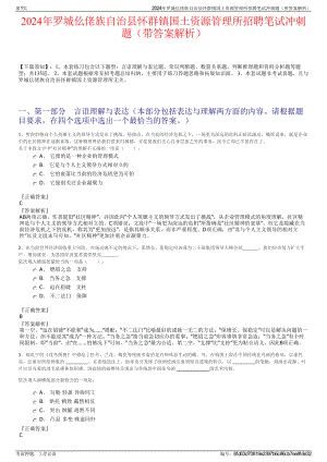 2024年罗城仫佬族自治县怀群镇国土资源管理所招聘笔试冲刺题（带答案解析）.pdf