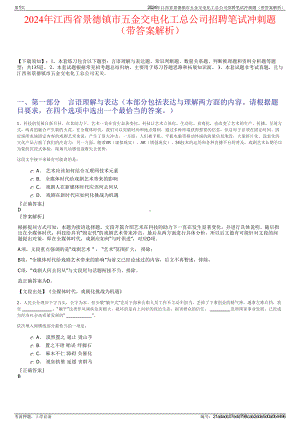 2024年江西省景德镇市五金交电化工总公司招聘笔试冲刺题（带答案解析）.pdf