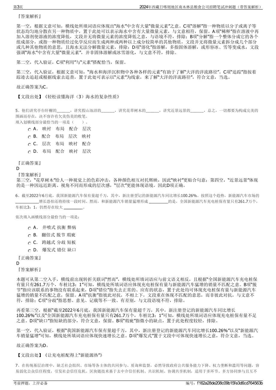 2024年西藏日喀则地区南木林县粮食公司招聘笔试冲刺题（带答案解析）.pdf_第3页