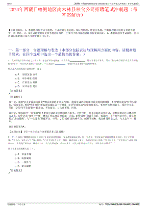 2024年西藏日喀则地区南木林县粮食公司招聘笔试冲刺题（带答案解析）.pdf