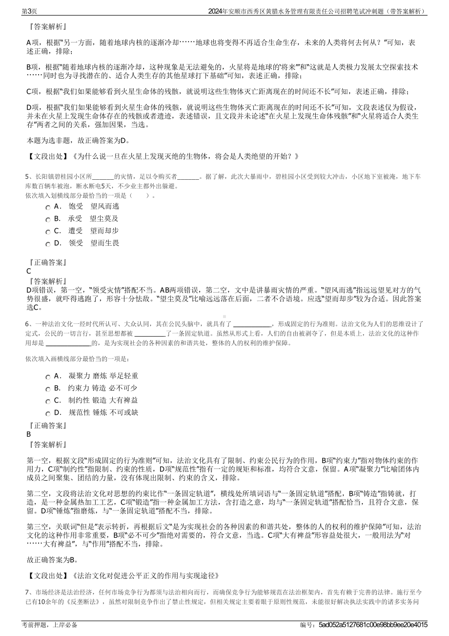 2024年安顺市西秀区黄腊水务管理有限责任公司招聘笔试冲刺题（带答案解析）.pdf_第3页