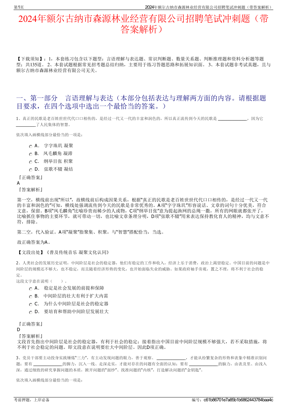 2024年额尔古纳市森源林业经营有限公司招聘笔试冲刺题（带答案解析）.pdf_第1页