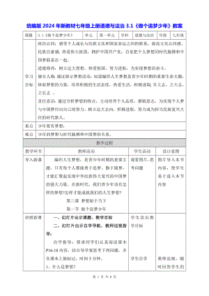 统编版2024年新教材七年级上册道德与法治3.1《做个追梦少年》教案.docx