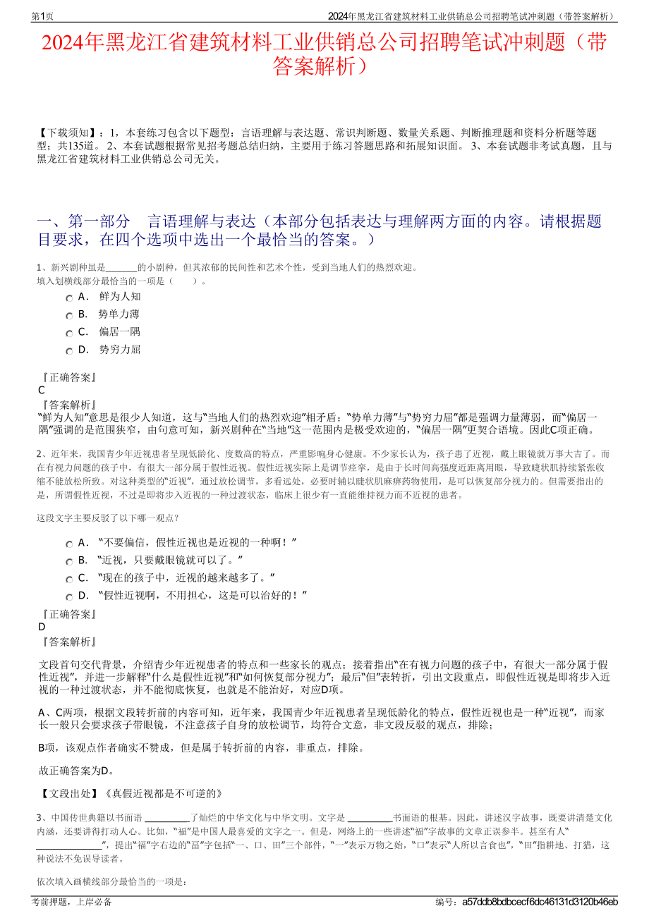 2024年黑龙江省建筑材料工业供销总公司招聘笔试冲刺题（带答案解析）.pdf_第1页