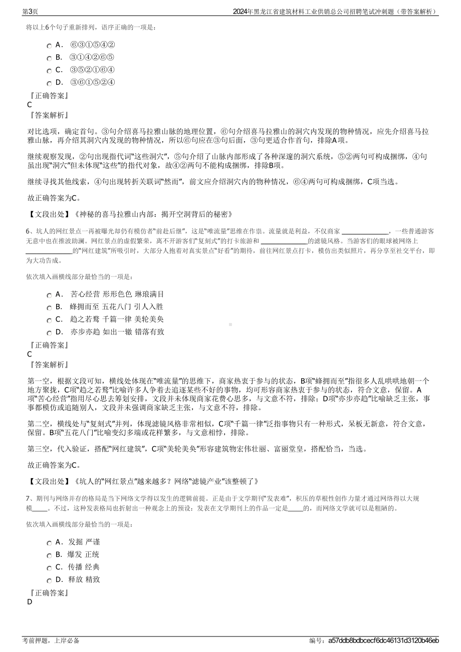 2024年黑龙江省建筑材料工业供销总公司招聘笔试冲刺题（带答案解析）.pdf_第3页