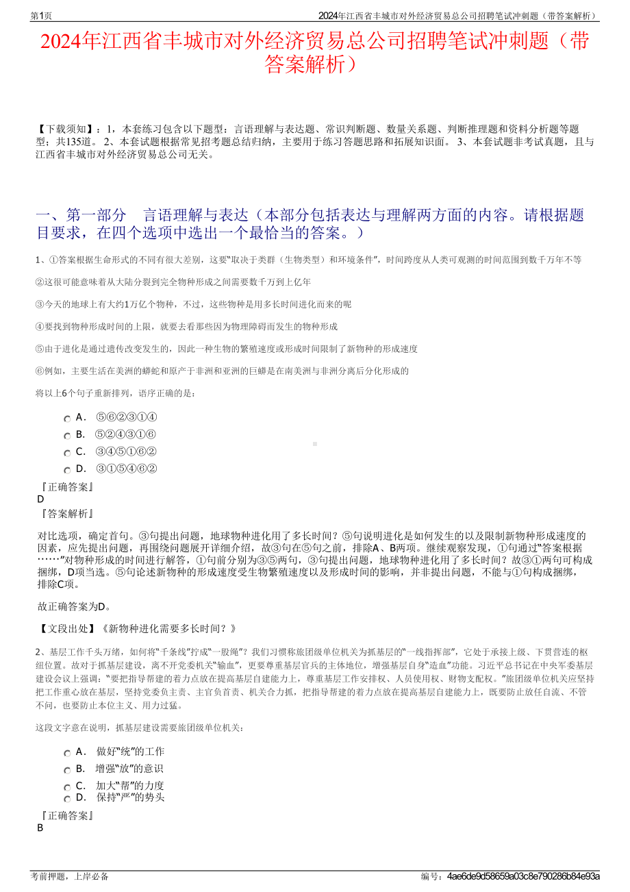 2024年江西省丰城市对外经济贸易总公司招聘笔试冲刺题（带答案解析）.pdf_第1页