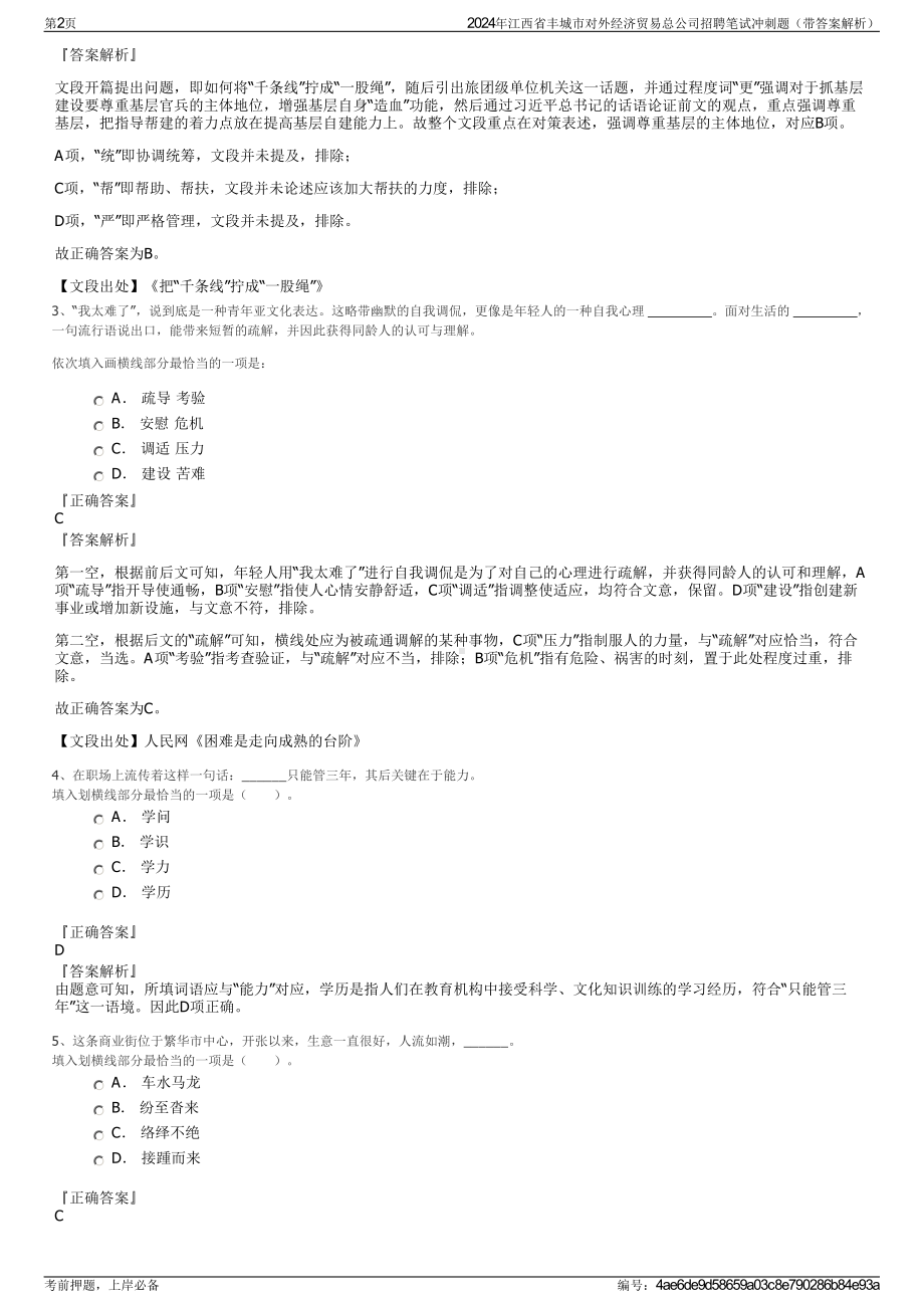 2024年江西省丰城市对外经济贸易总公司招聘笔试冲刺题（带答案解析）.pdf_第2页