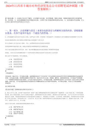 2024年江西省丰城市对外经济贸易总公司招聘笔试冲刺题（带答案解析）.pdf