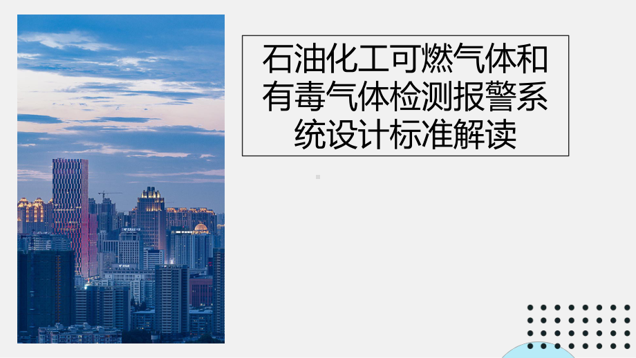 石油化工可燃气体和有毒气体检测报警系统设计标准解读.pptx_第1页