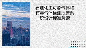 石油化工可燃气体和有毒气体检测报警系统设计标准解读.pptx