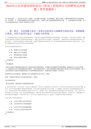 2024年山东省建筑材料进出口青岛工程装饰公司招聘笔试冲刺题（带答案解析）.pdf