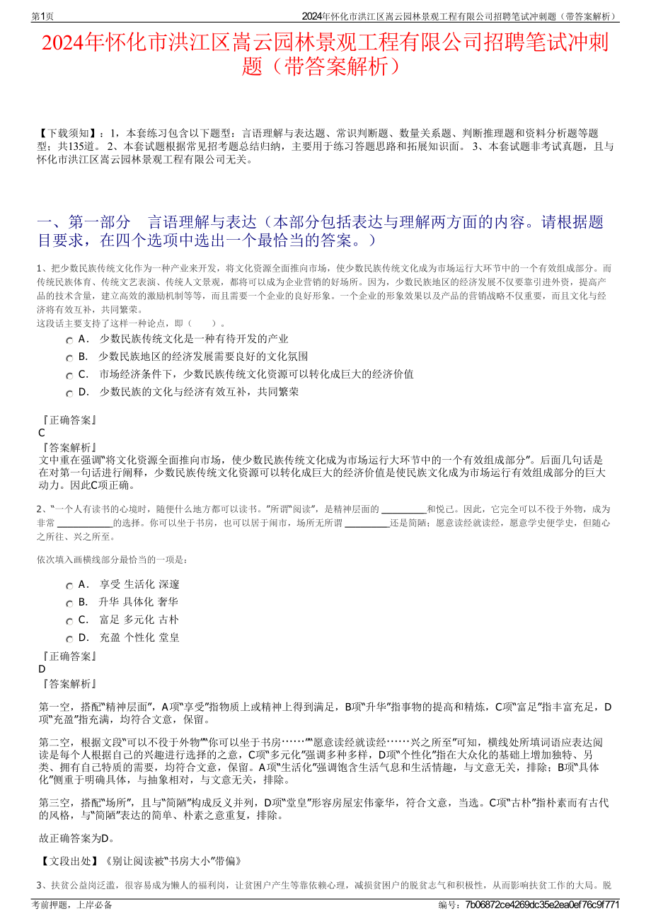 2024年怀化市洪江区嵩云园林景观工程有限公司招聘笔试冲刺题（带答案解析）.pdf_第1页