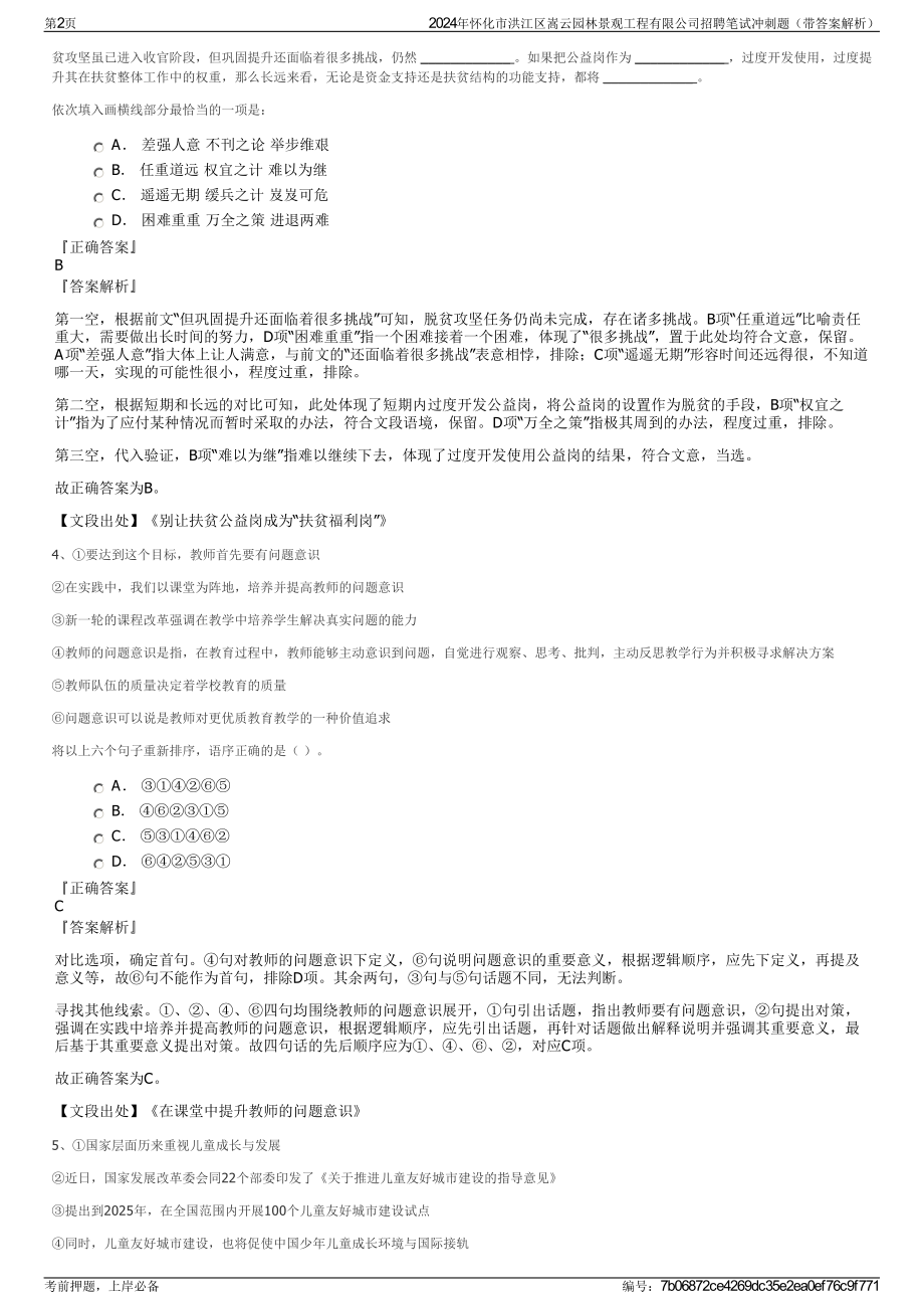 2024年怀化市洪江区嵩云园林景观工程有限公司招聘笔试冲刺题（带答案解析）.pdf_第2页