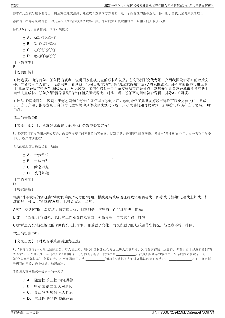 2024年怀化市洪江区嵩云园林景观工程有限公司招聘笔试冲刺题（带答案解析）.pdf_第3页