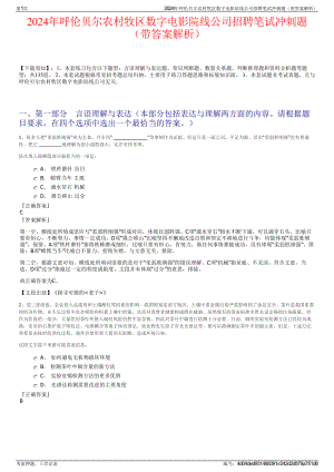 2024年呼伦贝尔农村牧区数字电影院线公司招聘笔试冲刺题（带答案解析）.pdf