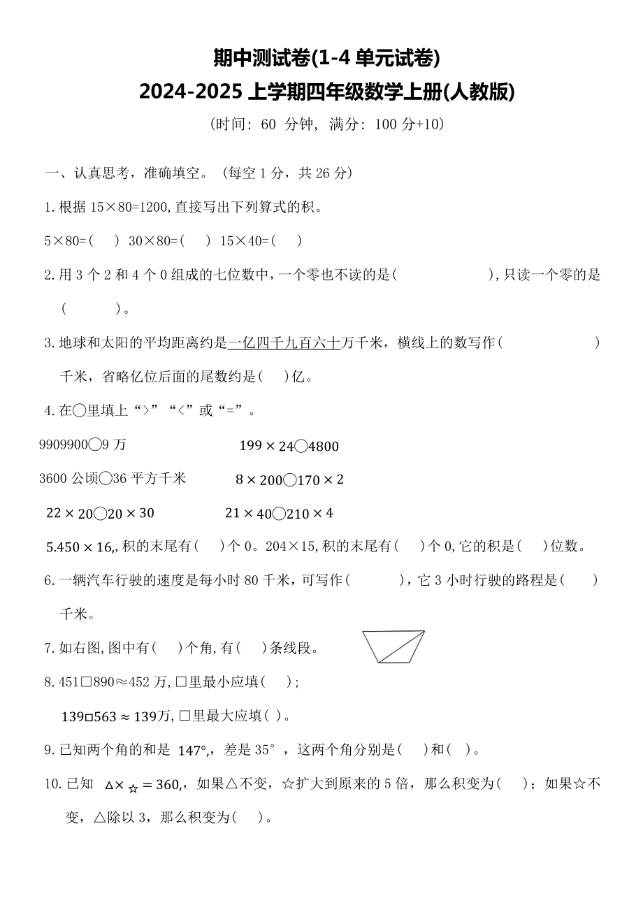 期中测试卷（1-4单元）（试题）-2024-2025学年四年级数学上册人教版（无答案）.docx_第1页