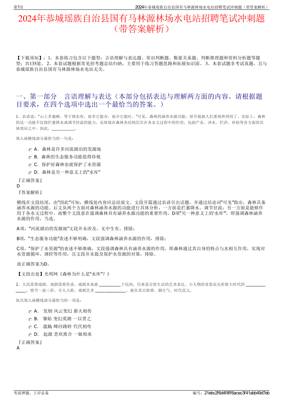 2024年恭城瑶族自治县国有马林源林场水电站招聘笔试冲刺题（带答案解析）.pdf_第1页