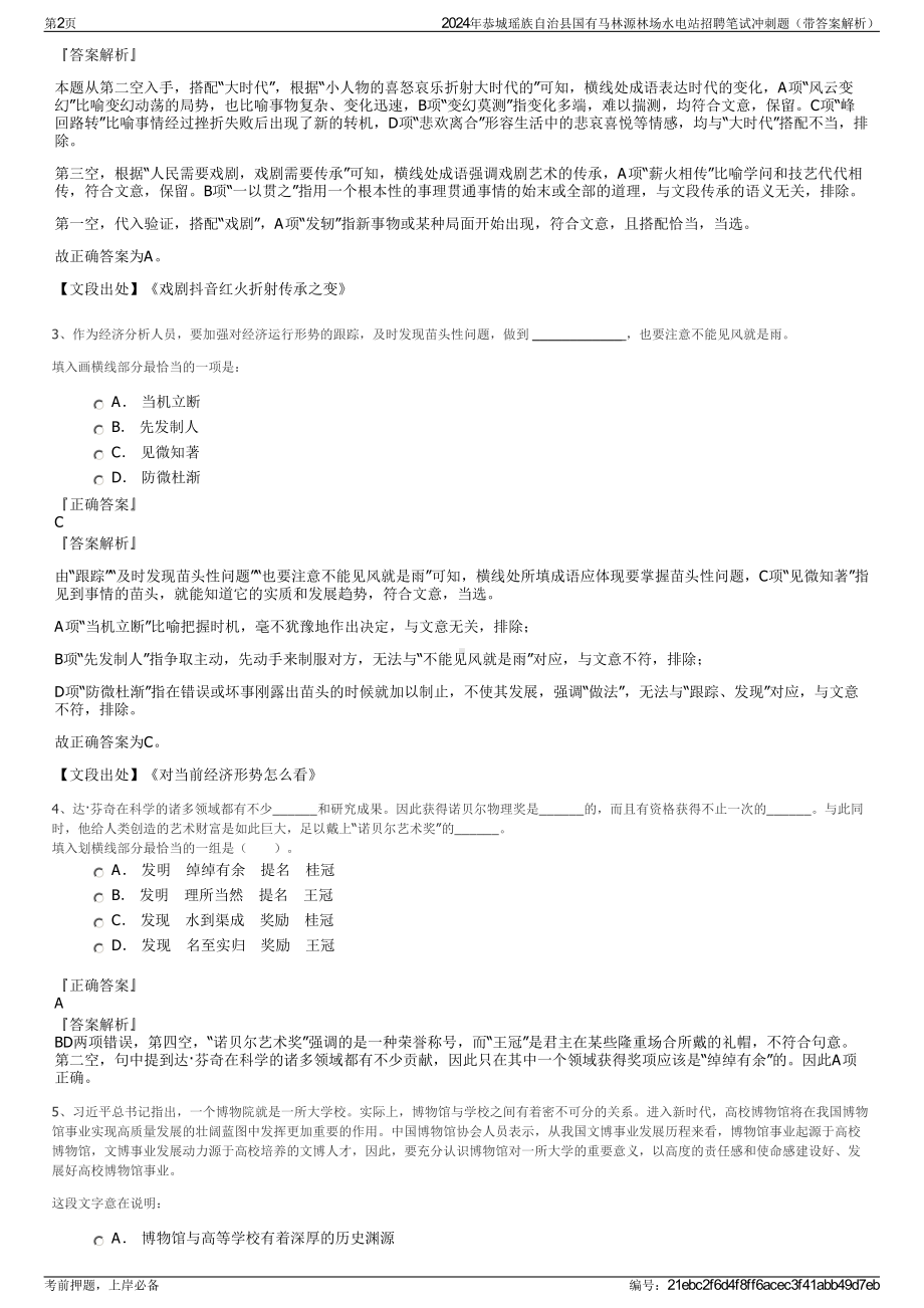 2024年恭城瑶族自治县国有马林源林场水电站招聘笔试冲刺题（带答案解析）.pdf_第2页