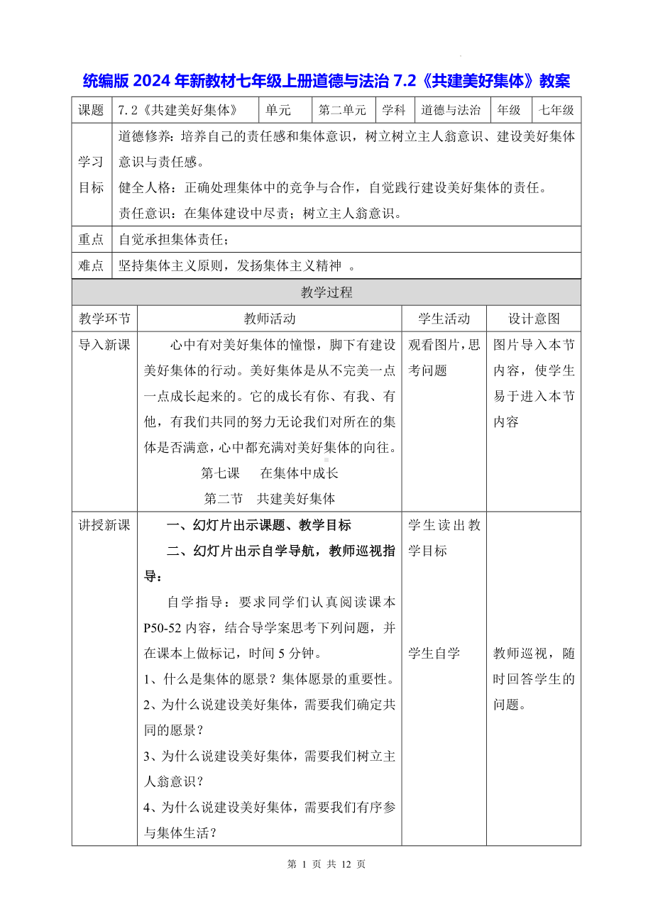 统编版2024年新教材七年级上册道德与法治7.2《共建美好集体》教案.docx_第1页