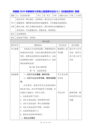 统编版2024年新教材七年级上册道德与法治6.1《友谊的真谛》教案.docx