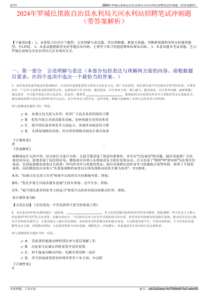 2024年罗城仫佬族自治县水利局天河水利站招聘笔试冲刺题（带答案解析）.pdf