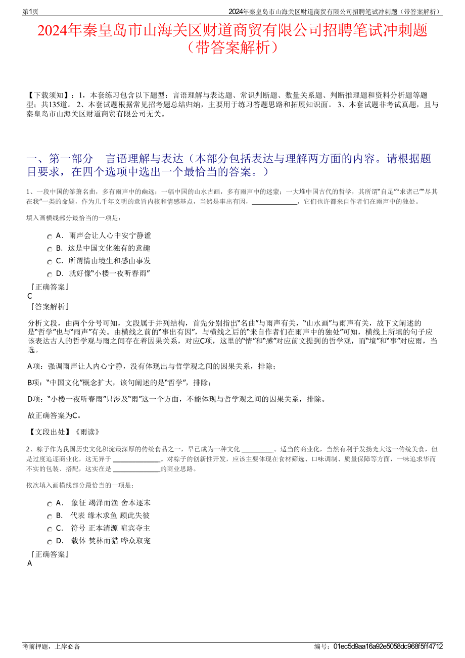 2024年秦皇岛市山海关区财道商贸有限公司招聘笔试冲刺题（带答案解析）.pdf_第1页