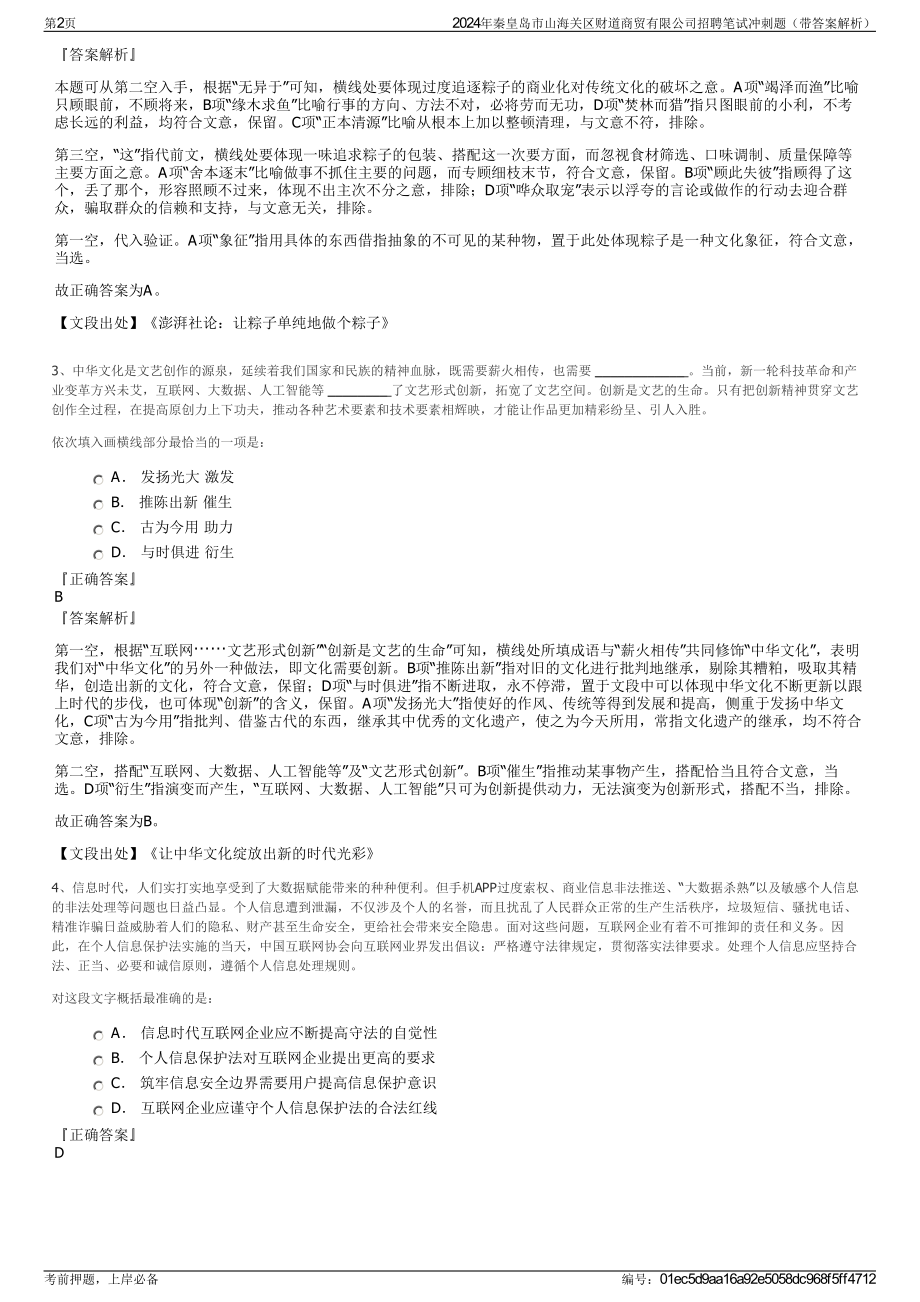 2024年秦皇岛市山海关区财道商贸有限公司招聘笔试冲刺题（带答案解析）.pdf_第2页