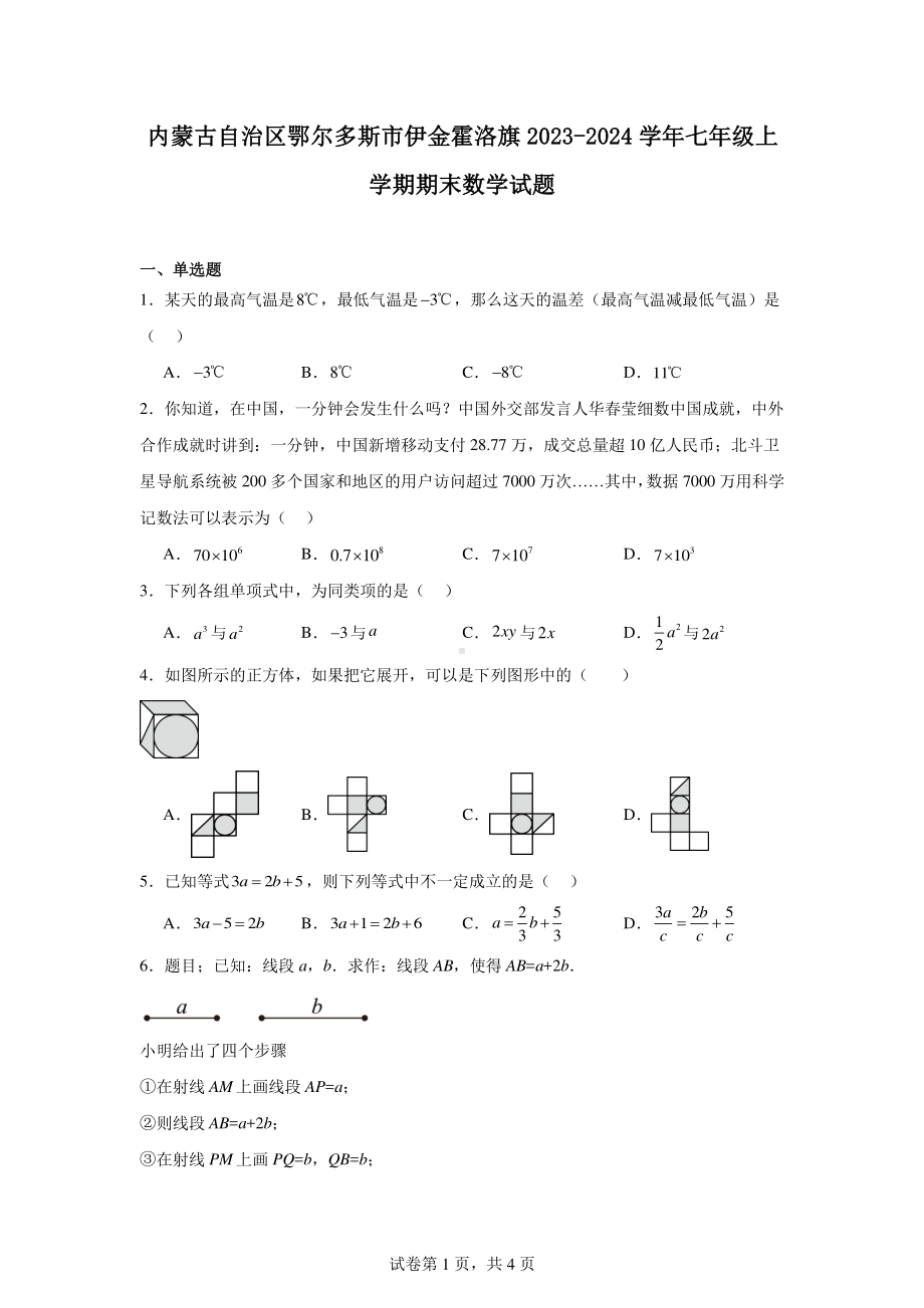 内蒙古自治区鄂尔多斯市伊金霍洛旗2023-2024学年七年级上学期期末数学试题.pdf_第1页