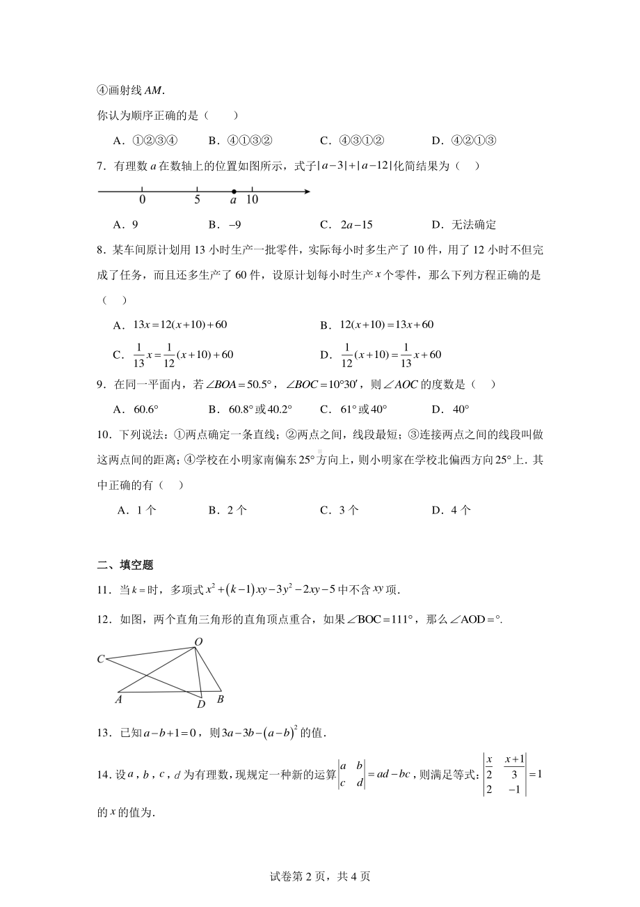 内蒙古自治区鄂尔多斯市伊金霍洛旗2023-2024学年七年级上学期期末数学试题.pdf_第2页