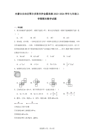 内蒙古自治区鄂尔多斯市伊金霍洛旗2023-2024学年七年级上学期期末数学试题.pdf