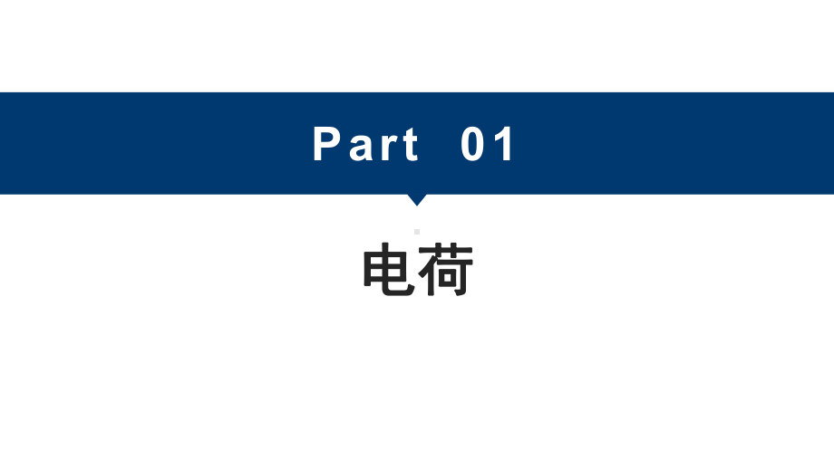 1.1 静电现象 课件（共28张PPT）.pptx_第3页