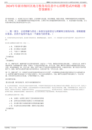 2024年阜新市细河区地方税务局信息中心招聘笔试冲刺题（带答案解析）.pdf