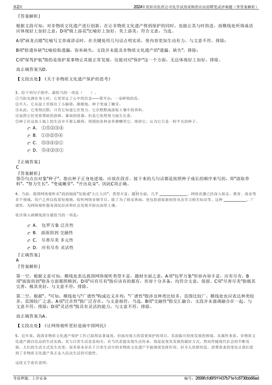 2024年贵阳市医药公司化学试剂采购供应站招聘笔试冲刺题（带答案解析）.pdf_第2页