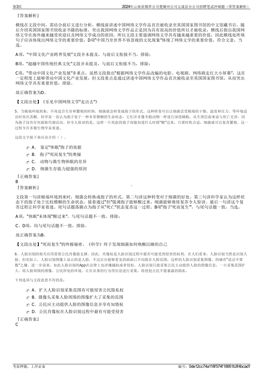 2024年云南省烟草公司楚雄州公司元谋县分公司招聘笔试冲刺题（带答案解析）.pdf_第3页