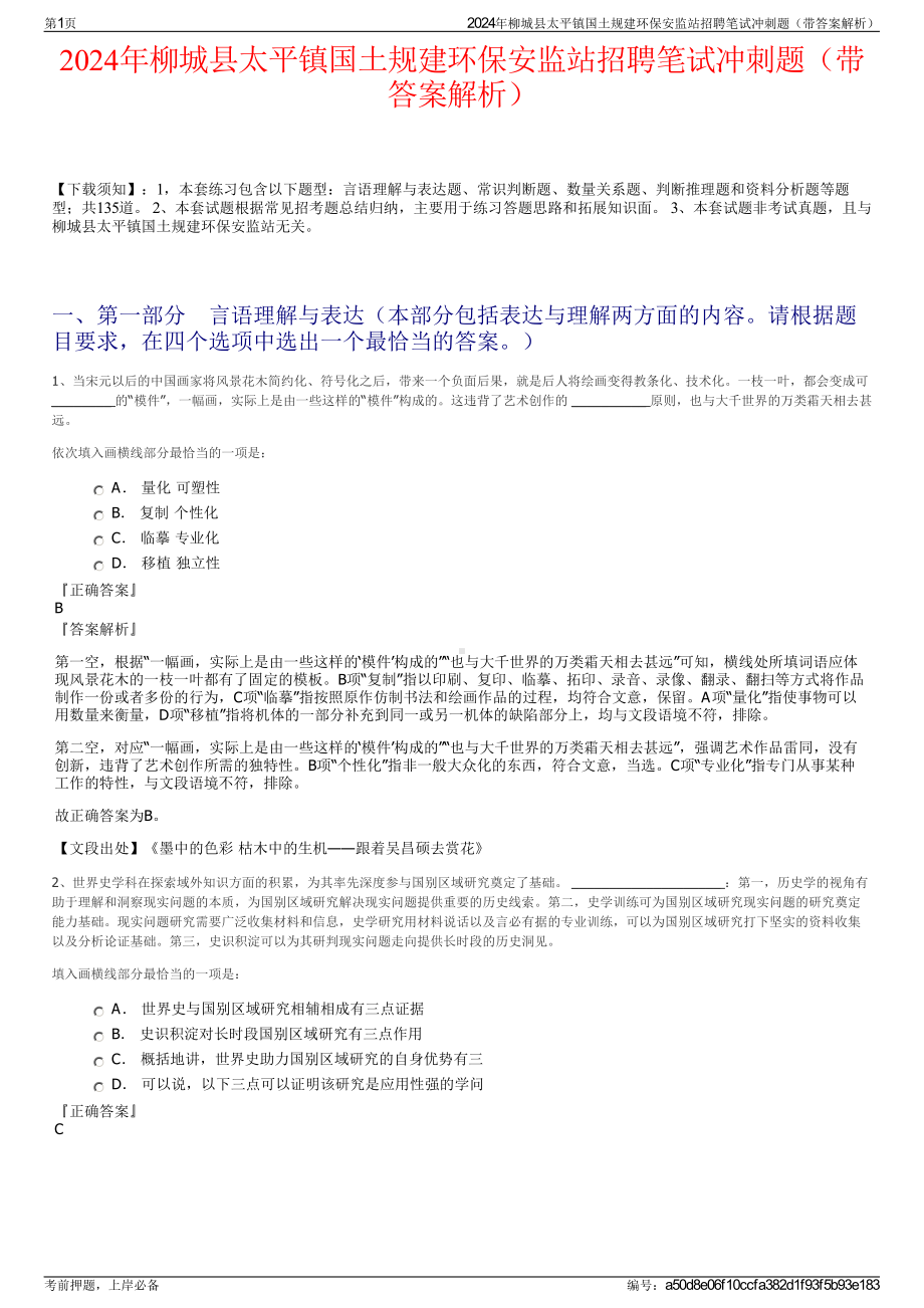 2024年柳城县太平镇国土规建环保安监站招聘笔试冲刺题（带答案解析）.pdf_第1页