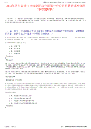 2024年四川省通江建筑集团总公司第一分公司招聘笔试冲刺题（带答案解析）.pdf