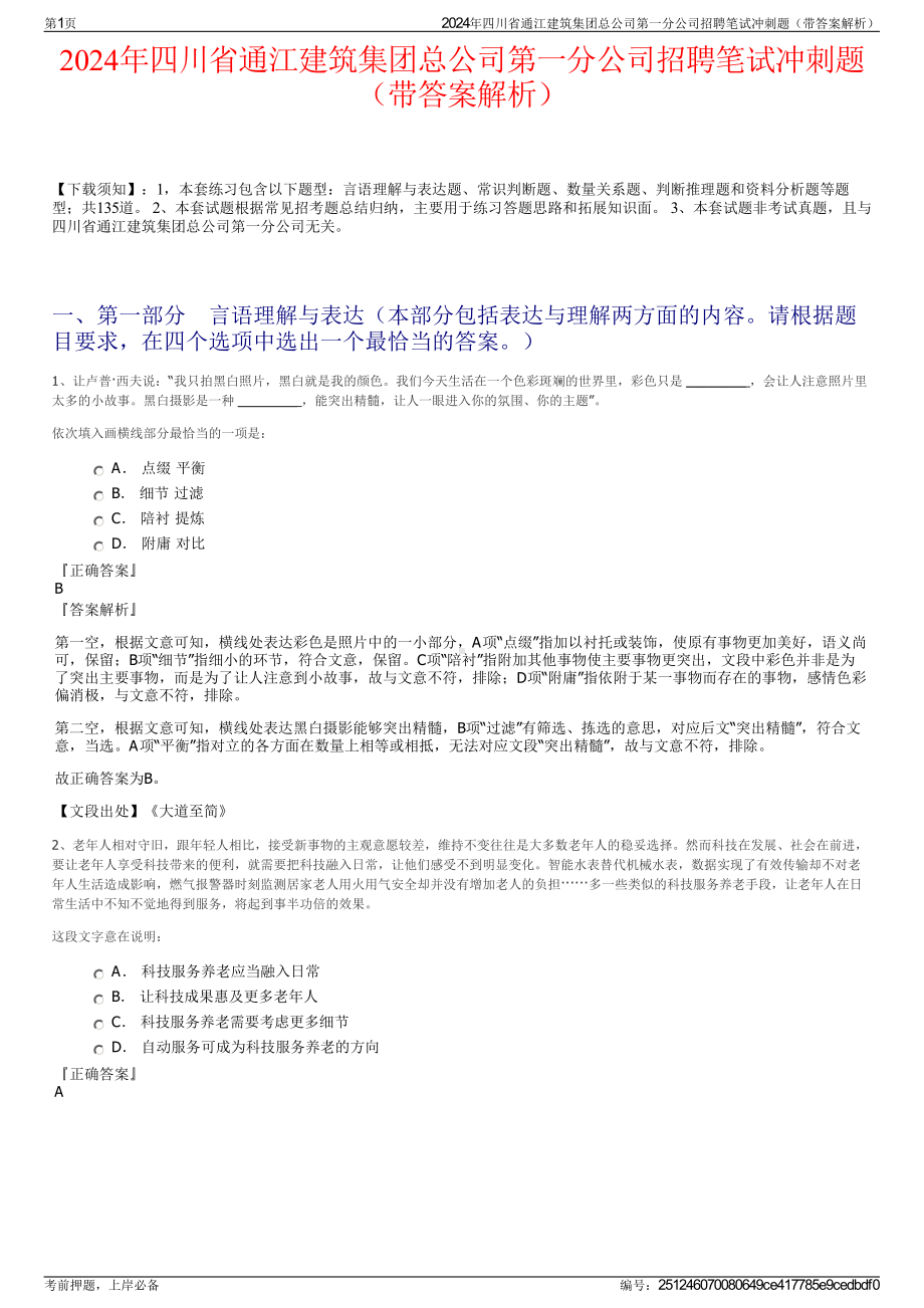 2024年四川省通江建筑集团总公司第一分公司招聘笔试冲刺题（带答案解析）.pdf_第1页