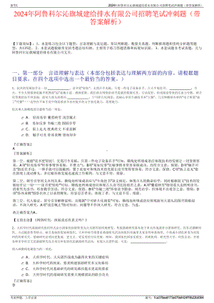 2024年阿鲁科尔沁旗城建给排水有限公司招聘笔试冲刺题（带答案解析）.pdf