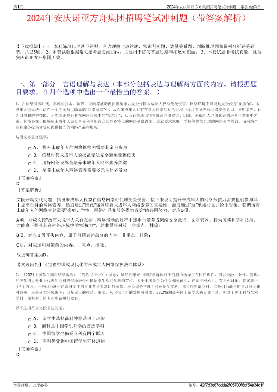 2024年安庆诺亚方舟集团招聘笔试冲刺题（带答案解析）.pdf_第1页