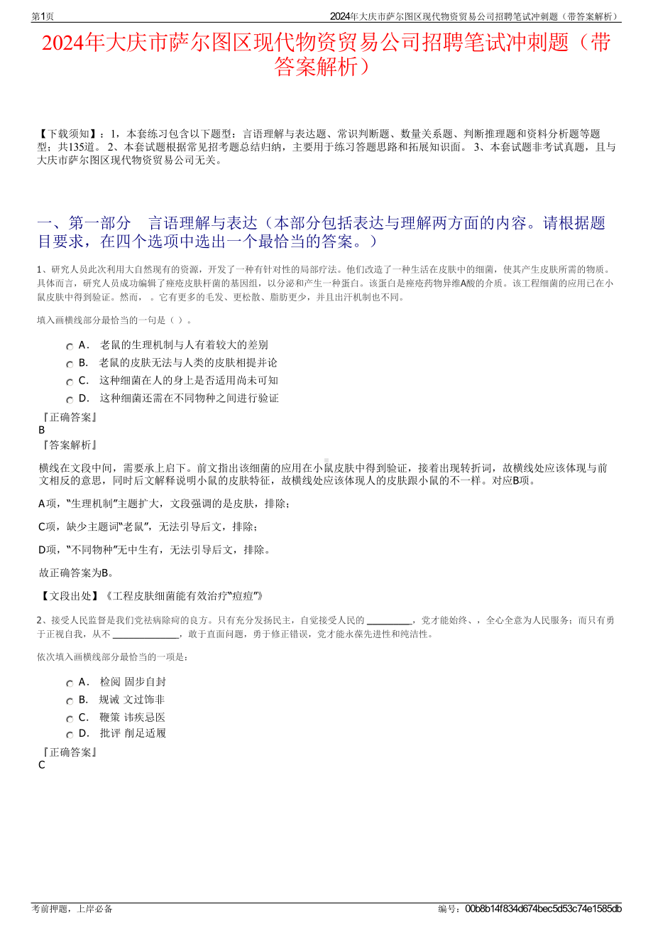 2024年大庆市萨尔图区现代物资贸易公司招聘笔试冲刺题（带答案解析）.pdf_第1页